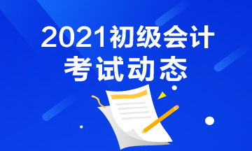 2021年初级会计师报名入口官网是什么？